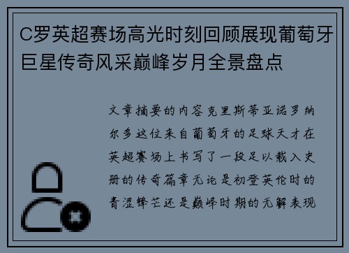 C罗英超赛场高光时刻回顾展现葡萄牙巨星传奇风采巅峰岁月全景盘点
