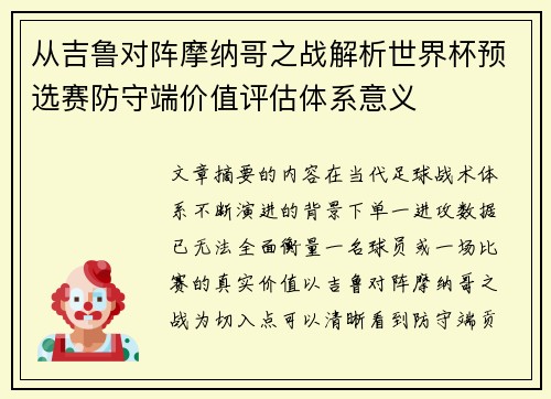 从吉鲁对阵摩纳哥之战解析世界杯预选赛防守端价值评估体系意义