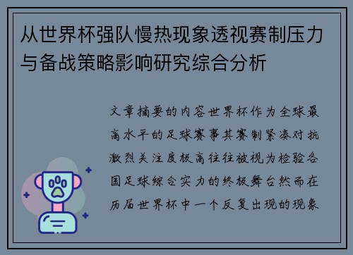 从世界杯强队慢热现象透视赛制压力与备战策略影响研究综合分析