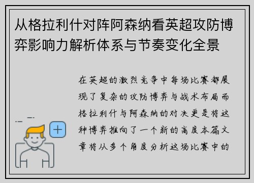 从格拉利什对阵阿森纳看英超攻防博弈影响力解析体系与节奏变化全景