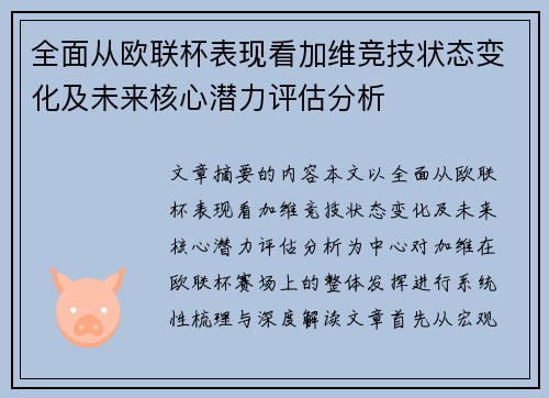 全面从欧联杯表现看加维竞技状态变化及未来核心潜力评估分析
