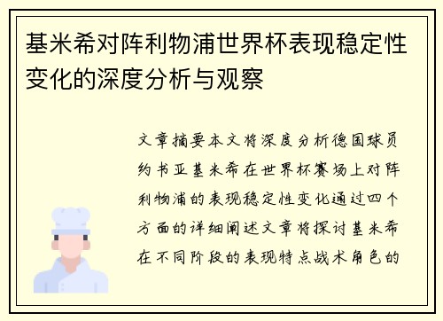 基米希对阵利物浦世界杯表现稳定性变化的深度分析与观察