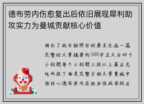 德布劳内伤愈复出后依旧展现犀利助攻实力为曼城贡献核心价值