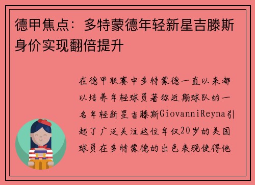 德甲焦点：多特蒙德年轻新星吉滕斯身价实现翻倍提升