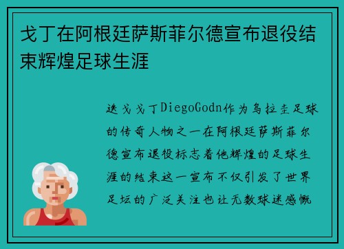 戈丁在阿根廷萨斯菲尔德宣布退役结束辉煌足球生涯