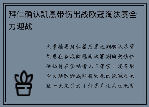 拜仁确认凯恩带伤出战欧冠淘汰赛全力迎战