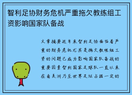 智利足协财务危机严重拖欠教练组工资影响国家队备战