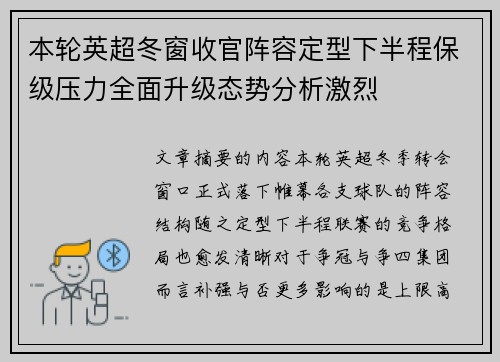 本轮英超冬窗收官阵容定型下半程保级压力全面升级态势分析激烈