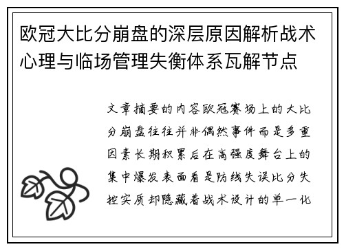 欧冠大比分崩盘的深层原因解析战术心理与临场管理失衡体系瓦解节点