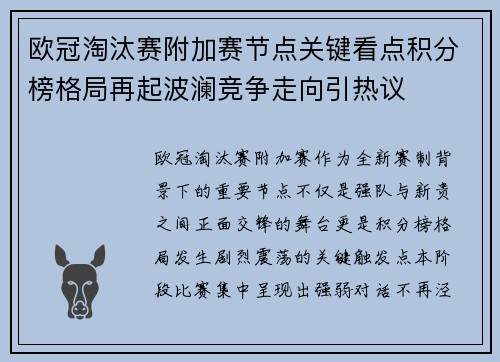 欧冠淘汰赛附加赛节点关键看点积分榜格局再起波澜竞争走向引热议