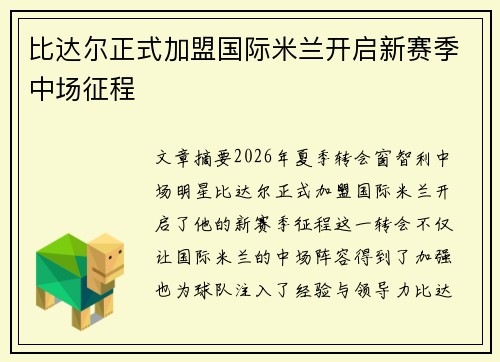 比达尔正式加盟国际米兰开启新赛季中场征程