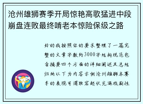 沧州雄狮赛季开局惊艳高歌猛进中段崩盘连败最终啃老本惊险保级之路