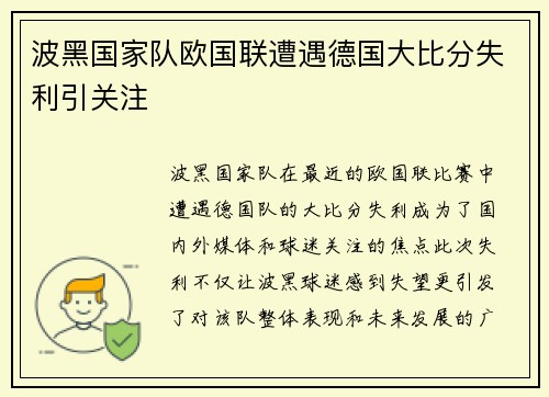 波黑国家队欧国联遭遇德国大比分失利引关注