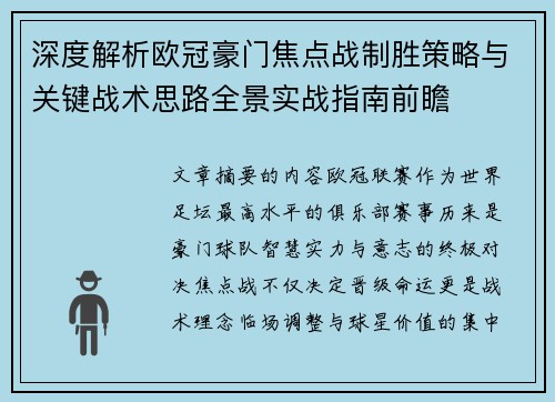 深度解析欧冠豪门焦点战制胜策略与关键战术思路全景实战指南前瞻