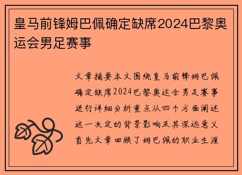 皇马前锋姆巴佩确定缺席2024巴黎奥运会男足赛事