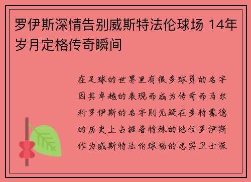 罗伊斯深情告别威斯特法伦球场 14年岁月定格传奇瞬间