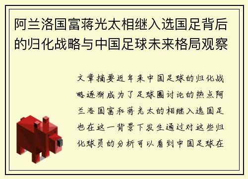 阿兰洛国富蒋光太相继入选国足背后的归化战略与中国足球未来格局观察