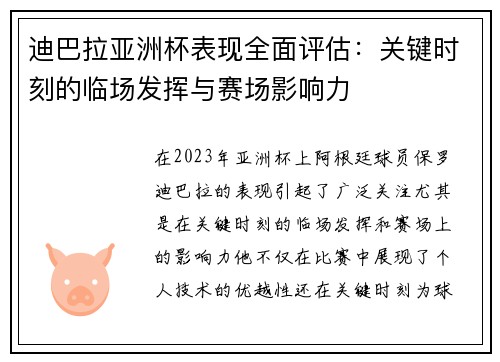迪巴拉亚洲杯表现全面评估：关键时刻的临场发挥与赛场影响力