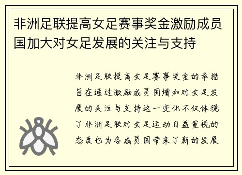 非洲足联提高女足赛事奖金激励成员国加大对女足发展的关注与支持
