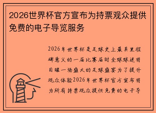 2026世界杯官方宣布为持票观众提供免费的电子导览服务