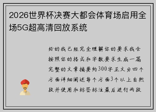 2026世界杯决赛大都会体育场启用全场5G超高清回放系统