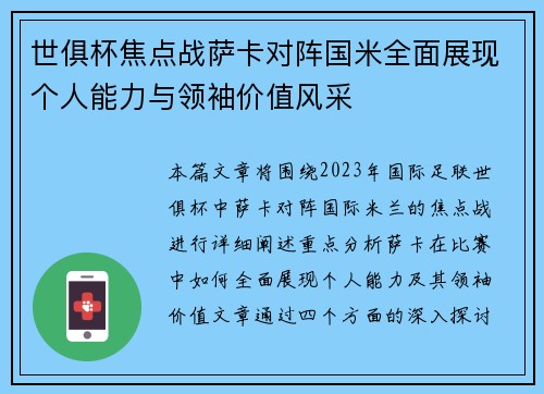 世俱杯焦点战萨卡对阵国米全面展现个人能力与领袖价值风采