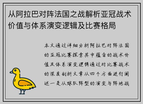 从阿拉巴对阵法国之战解析亚冠战术价值与体系演变逻辑及比赛格局