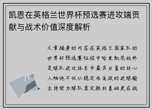 凯恩在英格兰世界杯预选赛进攻端贡献与战术价值深度解析