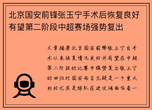 北京国安前锋张玉宁手术后恢复良好有望第二阶段中超赛场强势复出