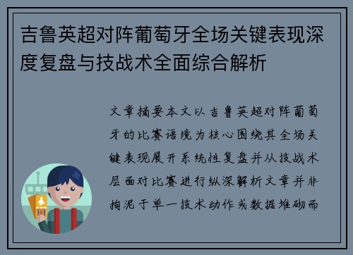 吉鲁英超对阵葡萄牙全场关键表现深度复盘与技战术全面综合解析