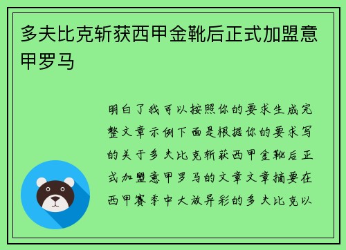 多夫比克斩获西甲金靴后正式加盟意甲罗马