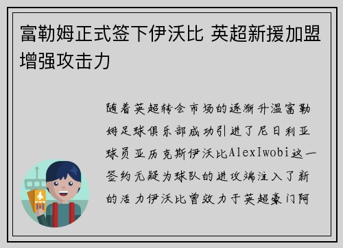 富勒姆正式签下伊沃比 英超新援加盟增强攻击力
