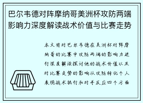 巴尔韦德对阵摩纳哥美洲杯攻防两端影响力深度解读战术价值与比赛走势剖析