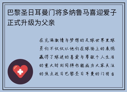 巴黎圣日耳曼门将多纳鲁马喜迎爱子正式升级为父亲