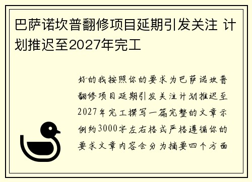 巴萨诺坎普翻修项目延期引发关注 计划推迟至2027年完工