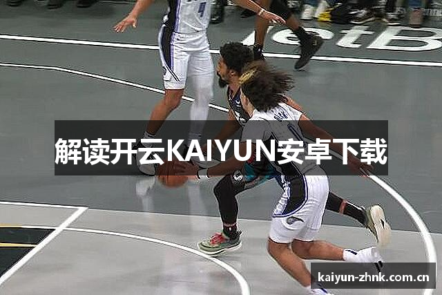 解读开云KAIYUN安卓下载