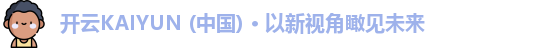 开云KAIYUN安卓下载